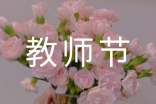 教師節(jié)活動策劃方案：購物領(lǐng)明信片送祝福，教師憑證領(lǐng)禮品