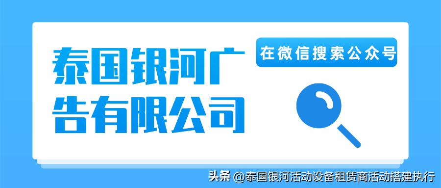 泰國活動搭建執(zhí)行公司_泰國舞臺設計搭建_舞臺搭建你覺得