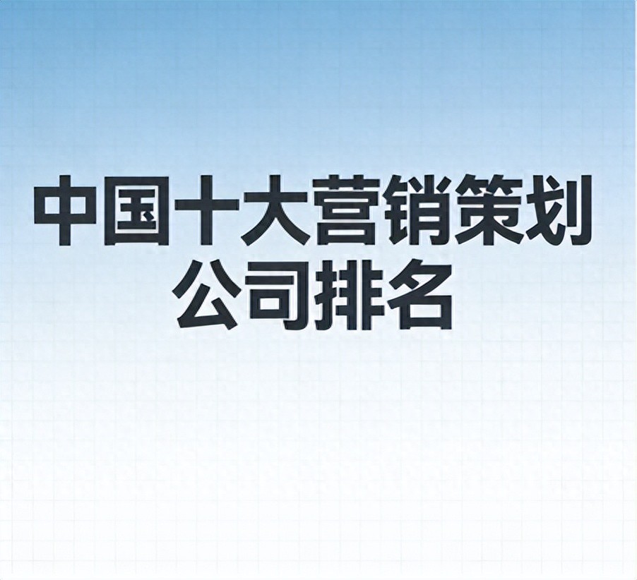 中國十大營銷策劃公司排名，凱納咨詢助力企業(yè)平衡轉(zhuǎn)化與品牌
